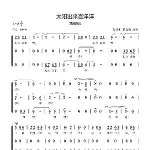 太阳出来喜洋洋_歌曲简谱_词曲: 金鼓词曲 杨鸿年 黎英海改编