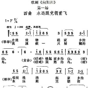歌剧 向阳川 全剧之第一场 四曲 永远跟党朝前飞
