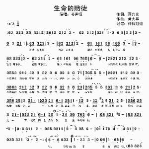 生命的赌徒_歌谱投稿_词曲:蒋东良 黄大军