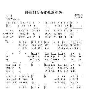 陪你到白头爱你到尽头_歌曲简谱_词曲:萧思林 向邦瑜