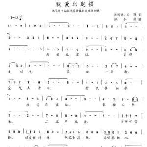 我爱北定福_民歌简谱_词曲:刘德谦 乔薇 洪小娟
