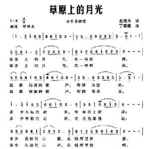 草原上的月光_民歌简谱_词曲:金鸿为 丁昌信
