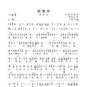 我爱你_歌曲简谱_词曲:乔方/乔羽 李海鹰