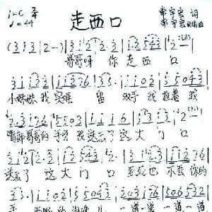 走西口_歌谱投稿_词曲:常宇宏 常宇宏