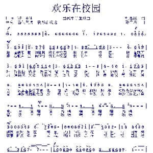 欢乐在校园_歌曲简谱_词曲:刘志毅 孙广志