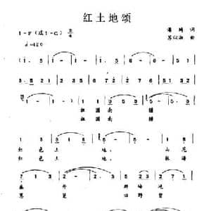 红土地颂_民歌简谱_词曲:潘琦 苏以淑