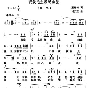 我爱毛主席纪念堂_合唱歌谱_词曲:王晓岭 杨庶正