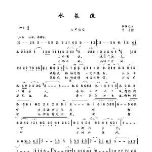 水长流_歌谱投稿_词曲:李洁心 佚名