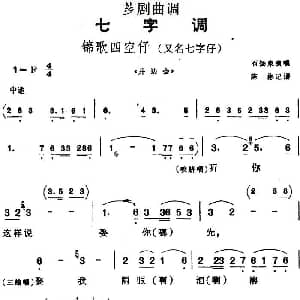芗剧曲调 锦歌四空仔 石扬泉 陈彬记谱