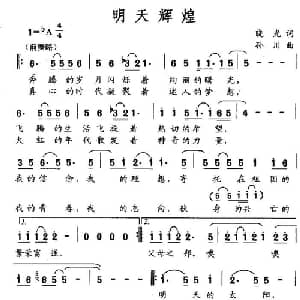 明天辉煌_通俗唱法乐谱_词曲:晓光 孙川