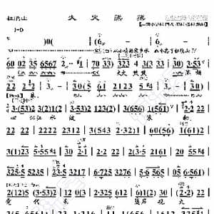 杜鹃山 大火熊熊_歌曲简谱_词曲:暂无 恒流星制谱