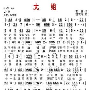 大姐_民歌简谱_词曲:袁林 胡袁萍