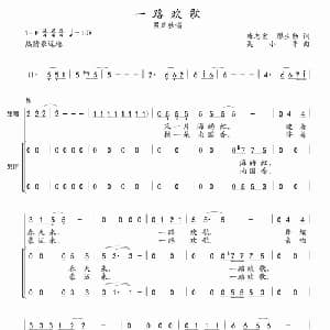 一路欢歌_合唱歌谱_词曲:唐志宏 缪生勤 吴小平