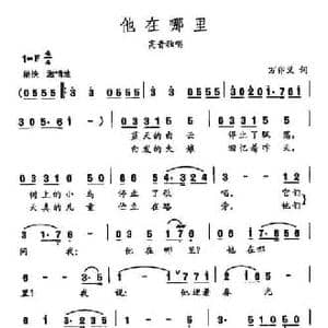 田光歌曲选 457他在哪里_民歌简谱_词曲:万卯义 田光