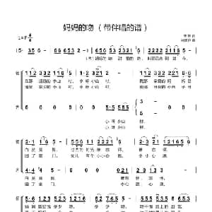 妈妈的吻_合唱歌谱_词曲:傅林 谷建芬