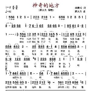 神奇的地方_歌谱投稿_词曲:杨青松 蒋大为