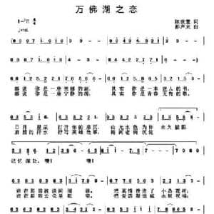 万佛湖之恋_民歌简谱_词曲:陈世慧 彭声来
