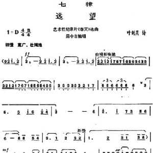 七律 远望_民歌简谱_词曲:叶剑英 胡俊成