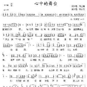 心中的舞台_民歌简谱_词曲:风之琳 李永亮
