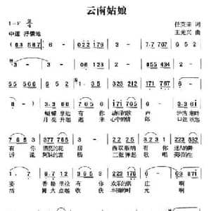 云南姑娘_民歌简谱_词曲:任英荣 王光兴