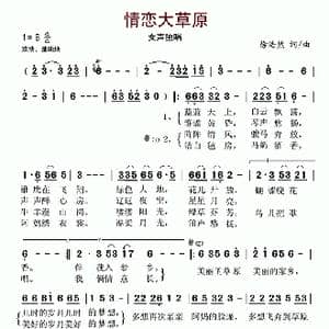 ​情恋大草原_歌曲简谱_词曲:徐浩然 徐浩然