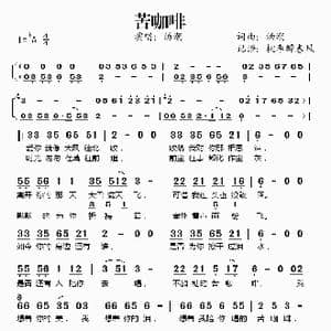 苦咖啡_歌谱投稿_词曲:汤潮 汤潮