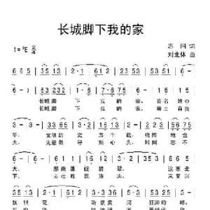 长城脚下我的家_民歌简谱_词曲:志同 刘北休