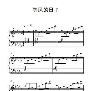 等风的日子 钢琴谱