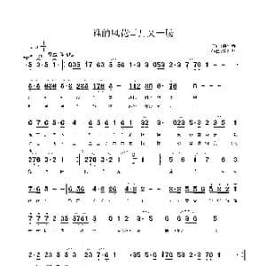 谁的风花雪月又一场_歌曲简谱_词曲:聂建新 鲁新华