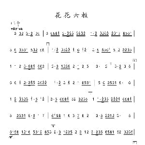 花花六板 箫 张晓峰
