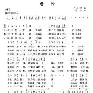 老公_民歌简谱_词曲:金航 金航