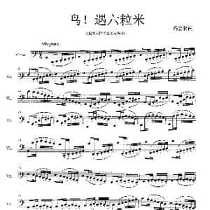 鸟！遇六粒米_歌曲简谱_词曲: 杨会林作曲