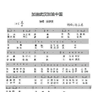 加油武汉加油中国_歌谱投稿_词曲:孙玉东 孙玉东