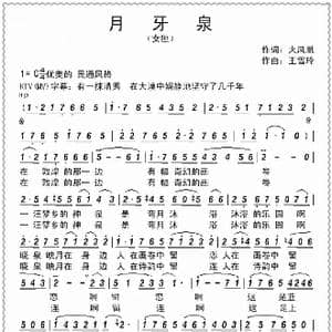 月牙泉_歌曲简谱_词曲:火凤凰 王雪玲
