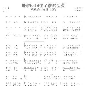 是谁Hold住了谁的温柔_歌谱投稿_词曲:紫月亮 伊啦啦