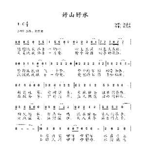 好山好水_歌曲简谱_词曲:刘德才 崔乃东