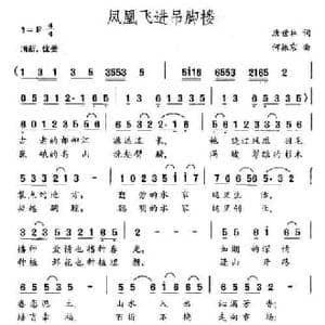 凤凰飞进吊脚楼_民歌简谱_词曲:唐世林 何振京