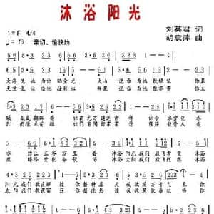 沐浴阳光_民歌简谱_词曲:刘英君 胡袁萍
