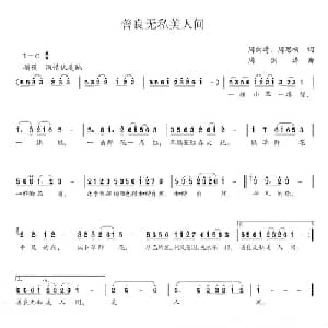 善良无私美人间_通俗唱法乐谱_词曲:周剑涛 周思畅 周剑涛