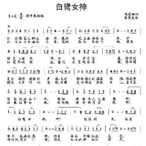 白鹭女神_民歌简谱_词曲:陈密娜 黄茂发