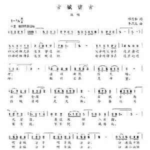 古城访古_民歌简谱_词曲:邝厚勤 李汉民