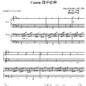Canon 钢琴谱
