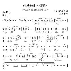 红楼梦曲_歌曲简谱_词曲: 清 曹雪芹 王立平