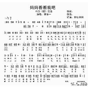 妈妈看看我吧_歌谱投稿