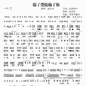 输了爱情输了你_歌谱投稿_词曲:沉香依旧 张天赋