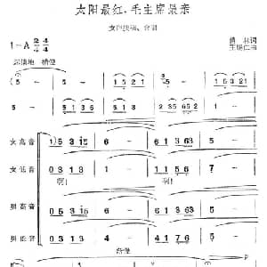 太阳最红,毛主席最亲_合唱歌谱_词曲:傅林 王锡仁