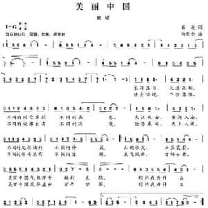 美丽中国_民歌简谱_词曲:葛逊 冯世全