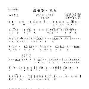 青玉案 元夕_歌曲简谱_词曲: 南宋 辛弃疾 朱培华 孙天强