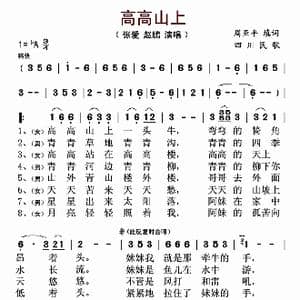 高高山上_歌曲简谱_词曲: 周亚平填词