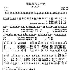 绿草茸茸又一春_歌谱投稿_词曲:张世荣 邰景坤